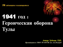 Презентация к классному часу Героическая оборона Тулы