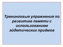 Презентация Упражнения для развития памяти, внимания эйдетическими приемами