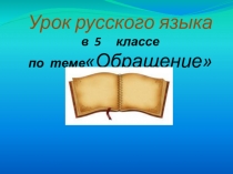 Презентация по русскому языку на тему Обращение( 5 класс )
