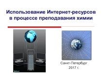 Использование Интернет ресурсов в преподавании химии