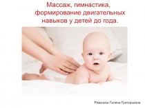Презентация Массаж и гимнастика детей до 1 года