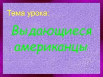 Презентация по музыке на тему Выдающиеся американцы