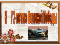 Презентация к 72-летию Великой Победы.