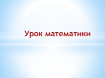 Презентация к уроку математики Деление круглых чисел