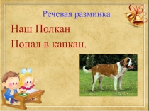 Презентация по литературному чтению на тему А.И. Куприн Барбос и Жулька (3 класс)