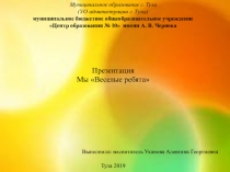 Презентация Мы Веселые ребята