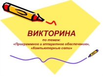 ВИКТОРИНА по темам:Программное и аппаратное обеспечение, Компьютерные сети