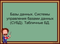 Конспект урока и презентация по информатике Базы данных
