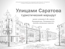 Презентация проекта учеников 2 класса Улицами Саратова