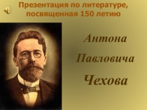 Презентация по литературе (9 класс) на тему Философско-нравственная проблематика трилогии А.П.Чехова