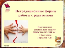 Нетрадиционные формы работы с родителями