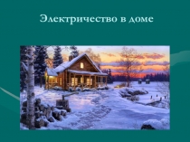 Презентация к уроку Окружающий мир 1 класс Электричество в доме