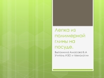 Лепка из полимерной глины .Внеурочная деятельность