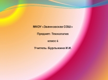 Презентация по технологии на тему Аксессуары в декоративном оформлении интерьера (6 класс)