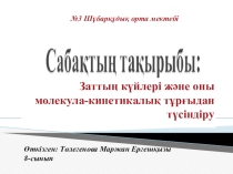 Презентация заттың күйлері (8 класс)