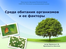 Презентация по экологии на тему Среда обитания и ее факторы