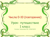 Числа от 0 до 10