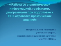 Презентация по географии на тему Задания ЕГЭ, статистика