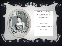 Презентация по истории ЕкатеринаII