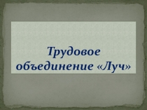 Презентация на слет трудовых объединений