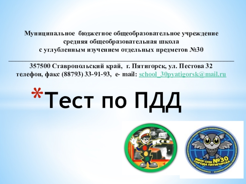 Презентация Тест по правилам дорожного движения для школьников