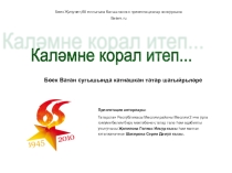 Презентация :Татараские поэты - в годы войны