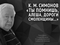 Презентация по литературе Викторина К.М. Симонов