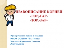 Презентация по русскому языку Правописание корней - гор -, -гар, - зор, - зар