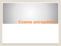 Урок №2 Схема алгоритма