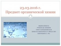 Презентация Предмет органической химии