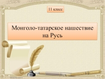 Презентация по истории на тему Монголо-татарское нашествие на Русь.