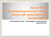 Презентация по элективному курсу География человеческих перспектив