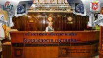 Презентация по направлению подготовки Гостиничное дело на тему Система обеспечения безопасности гостиниц