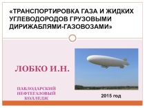 Транспортировка газа и сжиженных углеводородов грузовыми дирижаблями