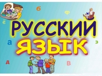 Род имён существительных. Закрепление