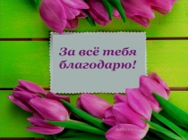 Презентация к концерту За всё тебя благодарю