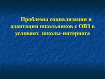 Проблемы социализации и адаптации школьников с ОВЗ(1-2 классы)