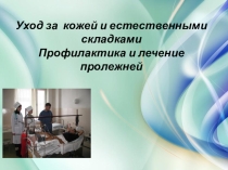 Уход за кожей и естественными складками. Профилактика пролежней