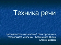 Презентация по дисциплине Сценическая речь на тему Техника речи. Введение