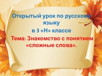 Знакомство с понятием Сложные слова