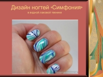 Пошаговый мастер класс дизайна ногтей Симфония