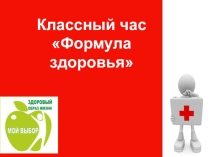 Классный час Формула здоровья