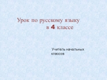 Презентация по русскому языку на тему Правописание слов в словосочетании