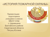 Презентация История пожарной охраны