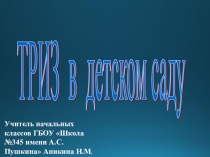 Теория решения изобретательских задач в детском саду.