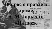 Вопрос о правде в драме А. М. Горького На дне.