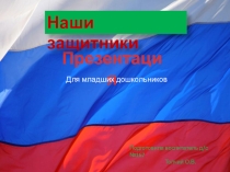 Презентация для младших дошкольников на тему Военная техника