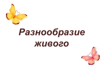 Презентация по биологии на тему Разнообразие живого (5 класс)
