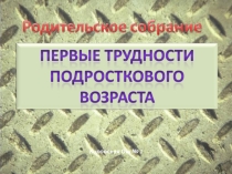 Первые трудности подросткового возроста