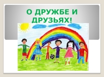 Методическая разработка, презентация О дружбе и друзьях